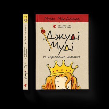 Книга Джуді Муді та королівське чаювання. Книга 14. Автор - Меґан МакДоналд (ВСЛ) 9789664480007 фото