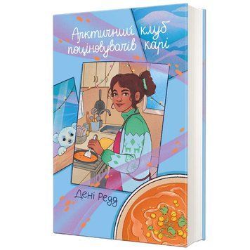 Арктичний клуб поціновувачів карі 9786178439408 9786178439408 фото