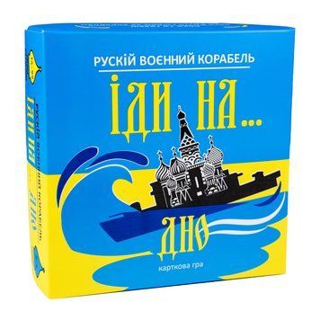 Настільна гра Strateg Рускій воєнний корабль іди на... дно жовто-блакитний (30973) 4823113819330 30973 фото