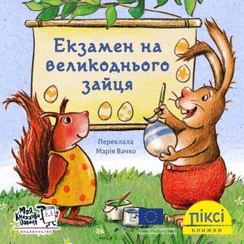 Книга Екзамен на великоднього зайця 9786177781553 9786177781553 фото