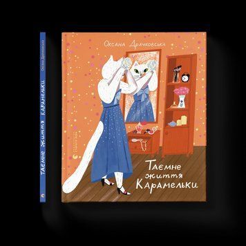 Книга Таємне життя Карамельки. ВСЛ 9789664486184 9789664486184 фото
