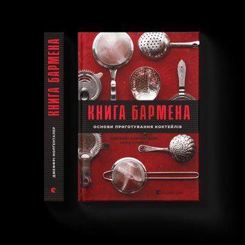 Книга бармена. Основи приготування коктейлів. Автори Марта Голмберг, Джеффрі Морґенталер 9786176798897 фото