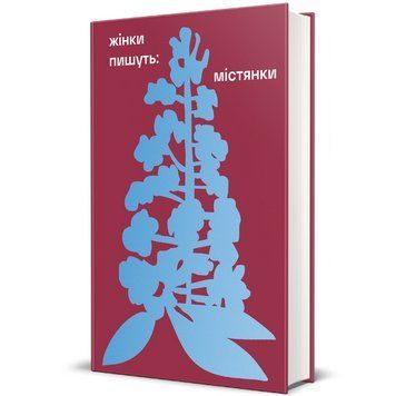 Книга ЖІНКИ ПИШУТЬ: містянки. Автор - Анастасія Євдокимова. Книголав 9786178439767 9786178439767 фото