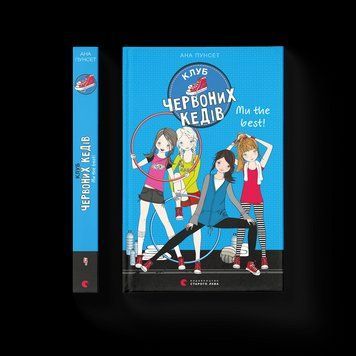 Книга Клуб червоних кедів. Ми the best! Книга 4. Автор - Ана Пунсет (ВСЛ) 9786176798071 фото