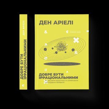 Книга Добре бути ірраціональними (тверда) Автор - Ден Аріелі (ВСЛ) 9786176799016 фото