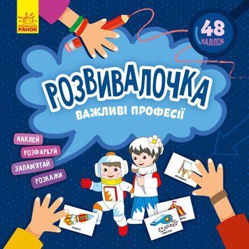 КЕНГУРУ Розвивалочка. Важливі професії (У) 9786170974631 фото