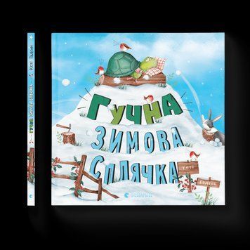 Книга Гучна зимова сплячка. Автор - Кеті Гадсон (ВСЛ) 9786176798484 фото