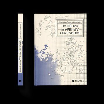 Книга Путівник по урвищу й околицях. Автор - Марина Пономаренко 9789664484616 9789664484616 фото