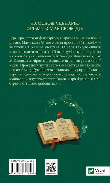 Книга Смак свободи. Автор - Олена Моренцова-Шулик (Віват) 9786171703490 фото