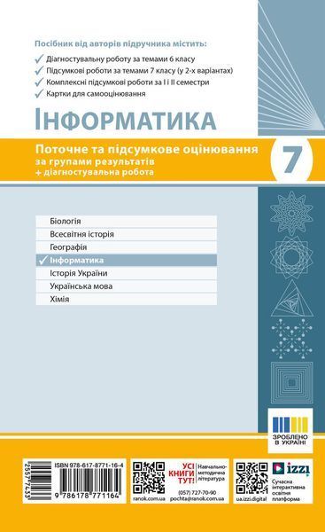Книга Інформатика. 7 кл. Поточне та підсумкове оцінювання за групами результатів (+ діагност. робота) Ранок Автор - Бондаренко О. 9786178771164 фото