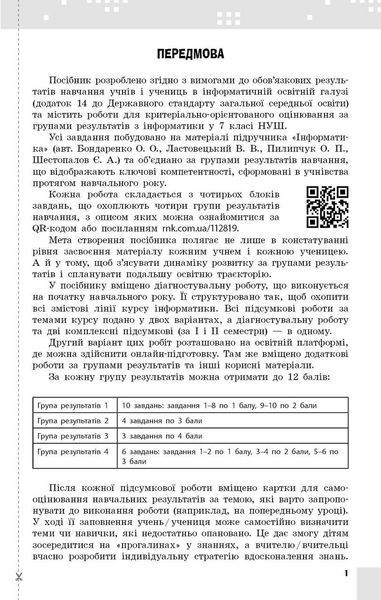 Книга Інформатика. 7 кл. Поточне та підсумкове оцінювання за групами результатів (+ діагност. робота) Ранок Автор - Бондаренко О. 9786178771164 фото