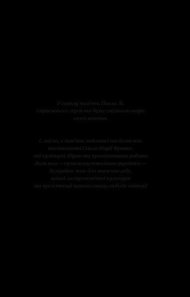 Книга Смак свободи. Автор - Олена Моренцова-Шулик (Віват) 9786171703490 фото