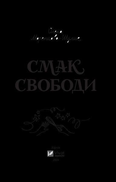 Книга Смак свободи. Автор - Олена Моренцова-Шулик (Віват) 9786171703490 фото