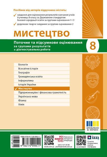 Книга Зошит для оцінювання навчальних досягнень Мистецтво. 8 клас Ранок Автор - О. А. Комаровська; В. Г. Власова О901352У 9786170999511 фото