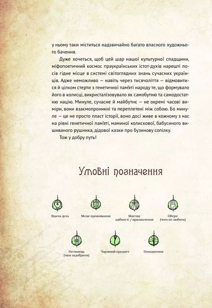 Чарівні істоти українського міфу Духи природи 9786176908982 фото