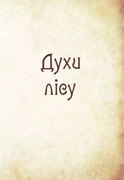 Чарівні істоти українського міфу Духи природи 9786176908982 фото