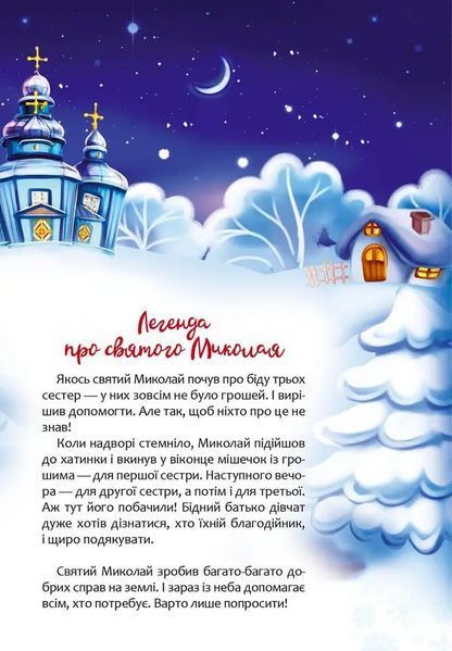 Christmas sticker book. Пісні про Святого Миколая 9789669359407 9789669359407 фото