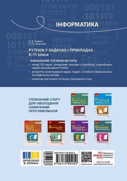 Книга Інформатика. Python у задачах і прикладах. 8-11 класи Ранок Автор - Руденко В. Д.; Жугастров О. О. Г109046У 9786170994950 9786170994950 фото
