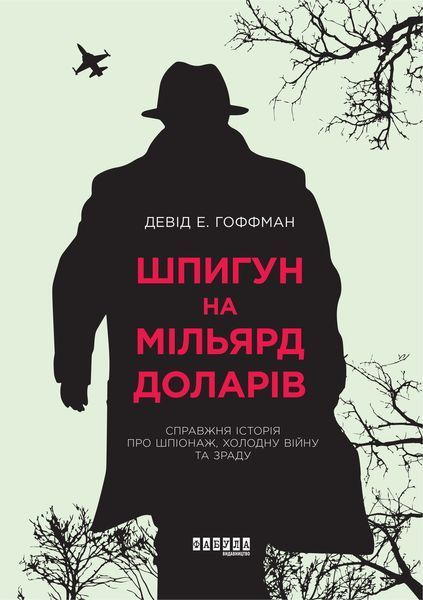 Книга Шпигун на мільярд доларів Фабула Автор - Девід Е. Гоффман ФБ722032У 9786170938428 9786170938428 фото