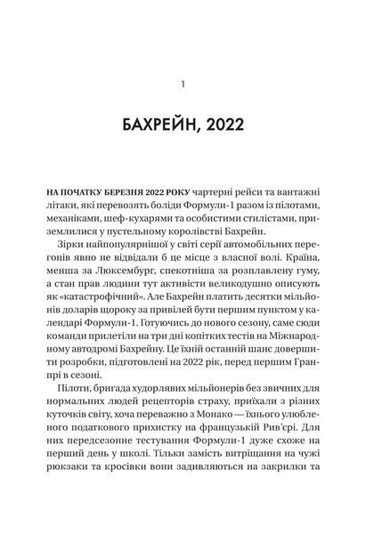 Книга Формула: як шахраї, генії та фанати швидкості перетворили Ф-1 на глобальний феномен. vivat 9786171709676 9786171709676 фото