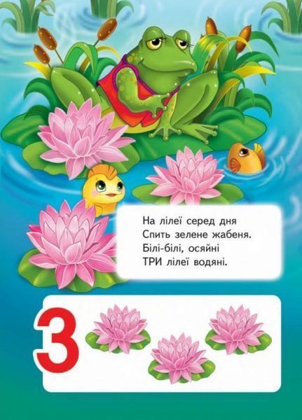Вчимося рахувати. Півник. Вчимося з радістю. Книги на картоні 9789664660119 9789664660119 фото