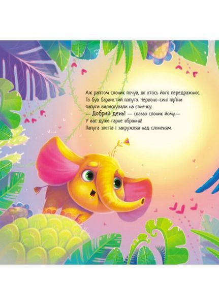 Зворушливі книжки Таке велике слоненя А871015У 9786170972620 Автор Ірина Сонечко 9786170972620 фото