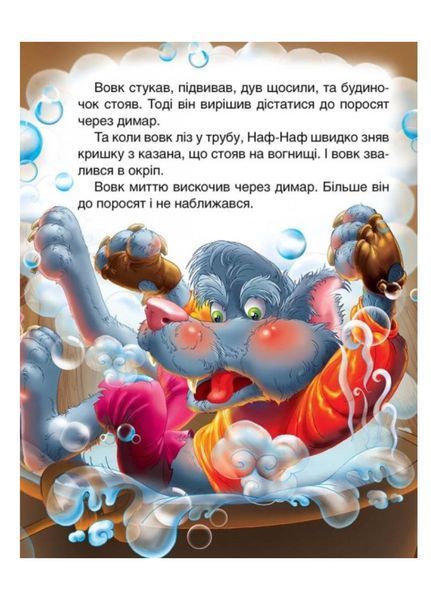 Троє поросят. Казкова мозаїка 9789669130020 фото