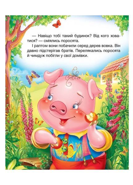 Троє поросят. Казкова мозаїка 9789669130020 фото