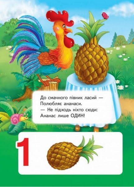 Вчимося рахувати. Півник. Вчимося з радістю. Книги на картоні 9789664660119 9789664660119 фото