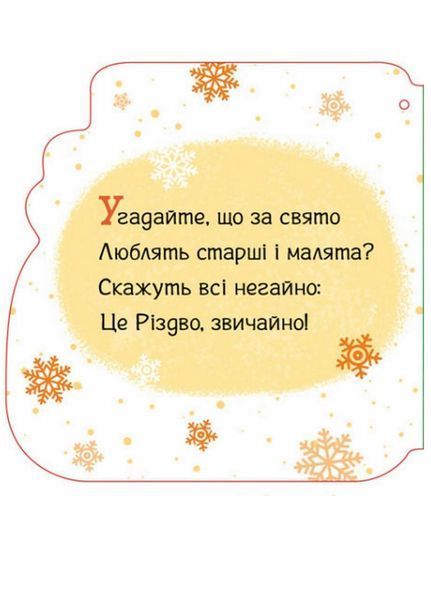 Новорічні мотузочки : Капчурики. Автор Геннадій Меламед А1674004У 9789667510701 9789667510701 фото