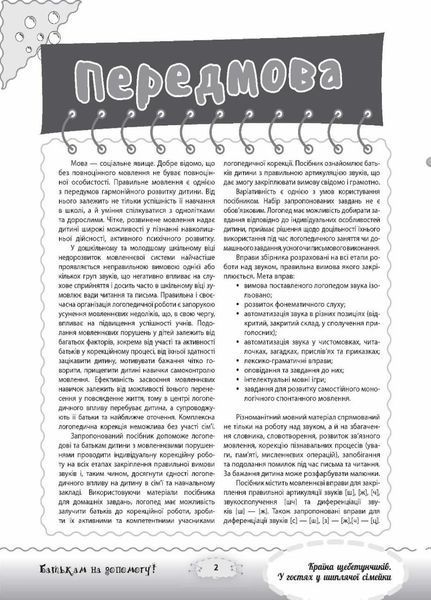 Розмовляємо правильно. Країна щебетунчиків. У гостях у шиплячої сімейки. ДРП005 9786170032782 288803 фото