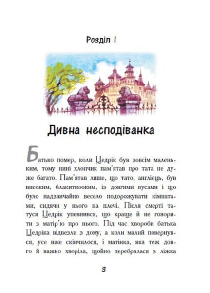 Класичні романи : Маленький лорд Фаунтлерой Ч808002У 9786170945235 Автор Френсіс Бернетт 352319 фото