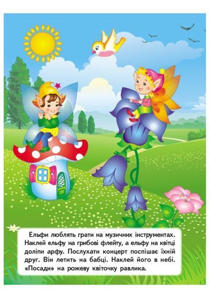 Чарівна країна. Наліпки для розвитку малюка. 61 наліпка 9789669474520 фото