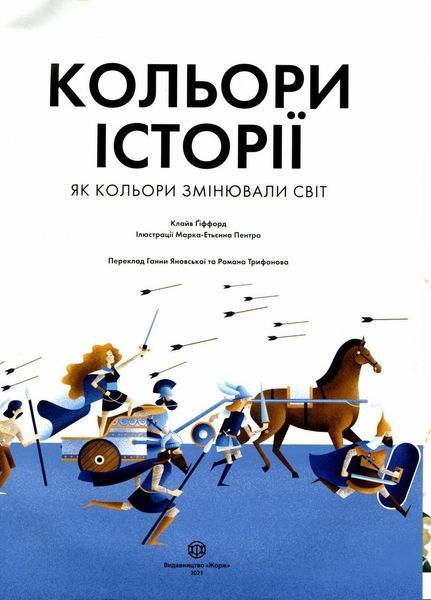 Кольори історії. Автор Клайв Гіффорд. Тверда обкладинка Z104117У 9786177853854 468484 фото