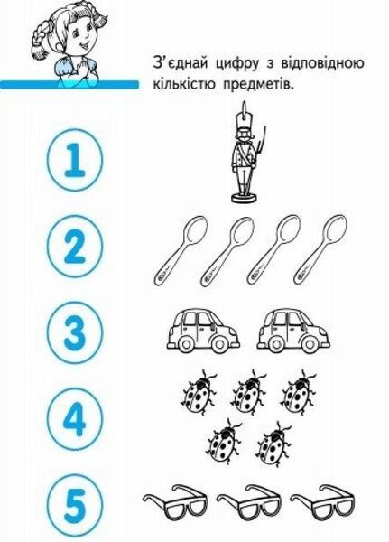Перші вправи : Рахуємо граючи 5+. С602006У 9789667478797 245525 фото