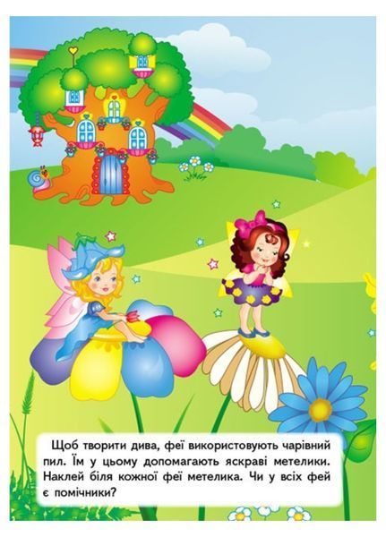 Чарівна країна. Наліпки для розвитку малюка. 61 наліпка 9789669474520 фото