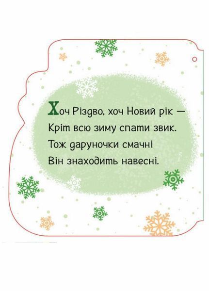 Новорічні мотузочки : Капчурики. Автор Геннадій Меламед А1674004У 9789667510701 9789667510701 фото