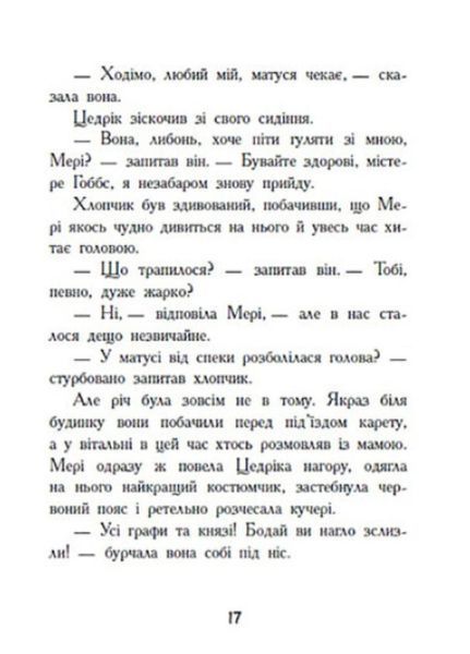 Класичні романи : Маленький лорд Фаунтлерой Ч808002У 9786170945235 Автор Френсіс Бернетт 352319 фото