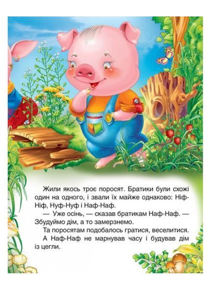 Троє поросят. Казкова мозаїка 9789669130020 фото