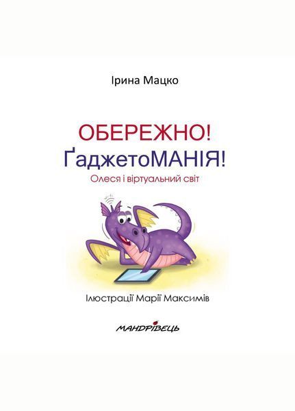 Обережно! Гаджетоманія! Олеся і віртуальний світ. Мацко І., 978-966-944-229-1 9789669442291 фото