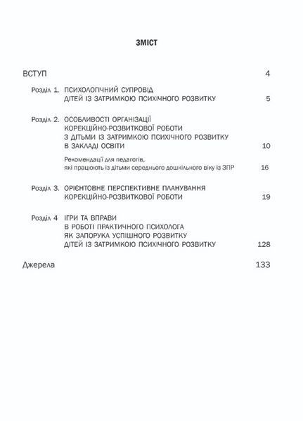 Організація корекційно-розвиткової роботи з дітьми із затримкою психічного розвитку. Середня група 978-966-944-107-2 9789669441072 фото