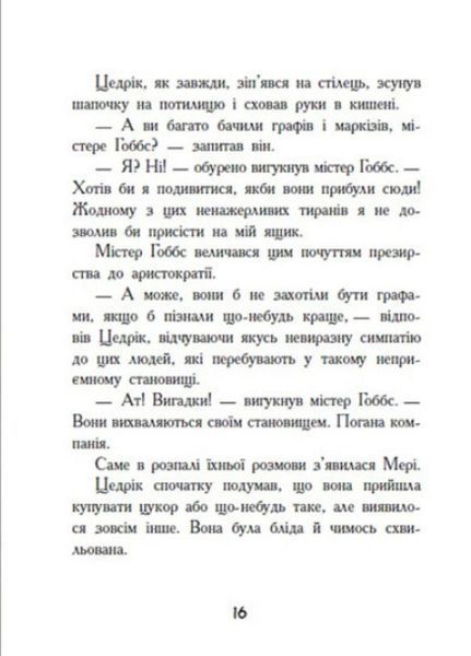 Класичні романи : Маленький лорд Фаунтлерой Ч808002У 9786170945235 Автор Френсіс Бернетт 352319 фото