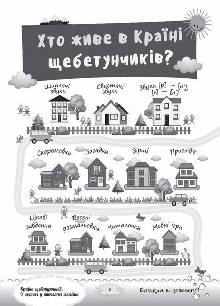 Розмовляємо правильно. Країна щебетунчиків. У гостях у шиплячої сімейки. ДРП005 9786170032782 288803 фото