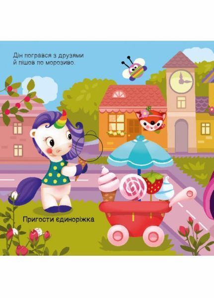Книжка-картонка Шукаємо з єдиноріжком. Де ховаються круги? Толмачова А. А1345005У 9789667504724 9789667504724 фото