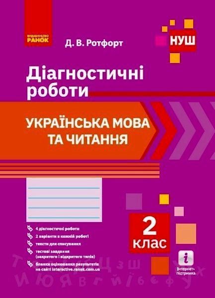 Книга Укр. мова та читання. 2 клас. Діагностувальні роботи Ранок Автор - Д. В. Ротфорт 9786170969446 9786170969446 фото