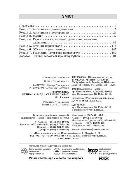Книга Інформатика. Python у задачах і прикладах. 8-11 класи Ранок Автор - Руденко В. Д.; Жугастров О. О. Г109046У 9786170994950 9786170994950 фото