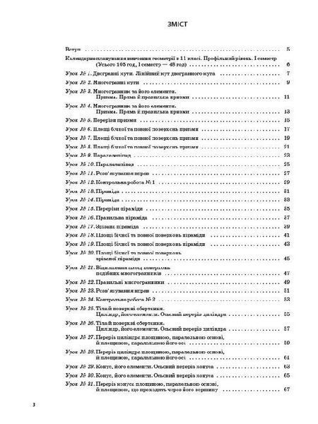 Книга Розробки уроків. Геометрія 11 клас. Профільний рівень 1 семестр ПММ027 Основа Автор - В. В. Карпік БУЧ002 9786170036858 9786170036858 фото