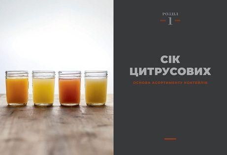 Книга бармена. Основи приготування коктейлів. Автори Марта Голмберг, Джеффрі Морґенталер 9786176798897 фото