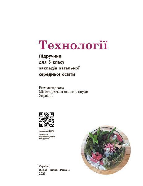 Книга Технології підручник для 5 класу закладів загальної середньої освіти _КОМ Ранок Автор - Ходзицька І. Ю.; Горобець О. В.; 9786170983282 фото