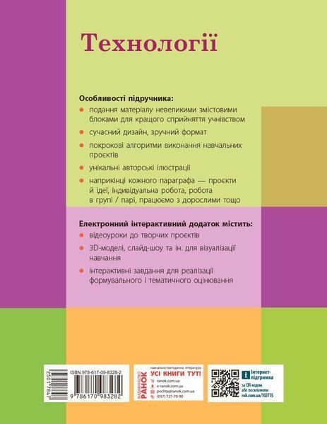 Книга Технології підручник для 5 класу закладів загальної середньої освіти _КОМ Ранок Автор - Ходзицька І. Ю.; Горобець О. В.; 9786170983282 фото